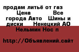 продам литьё от газ 3110 › Цена ­ 6 000 - Все города Авто » Шины и диски   . Ненецкий АО,Нельмин Нос п.